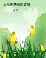 生活中的理财智慧