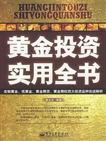 黄金投资实用全书