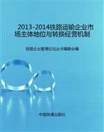 2013-2014铁路运输企