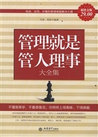 管理就是管人理事大全