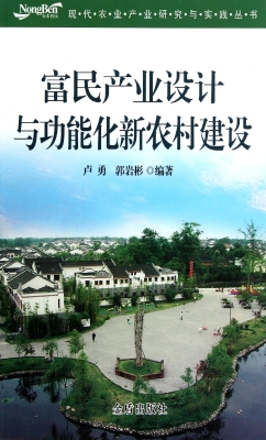 富民产业设计与功能化
