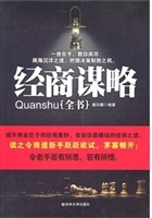 经商谋略全书