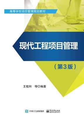 现代工程项目管理