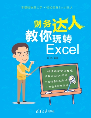 财务达人教你玩转Exce
