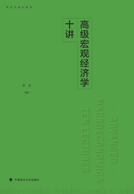 高级宏观经济学十讲
