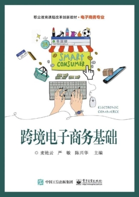 跨境电子商务基础