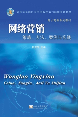 网络营销：策略、方法、