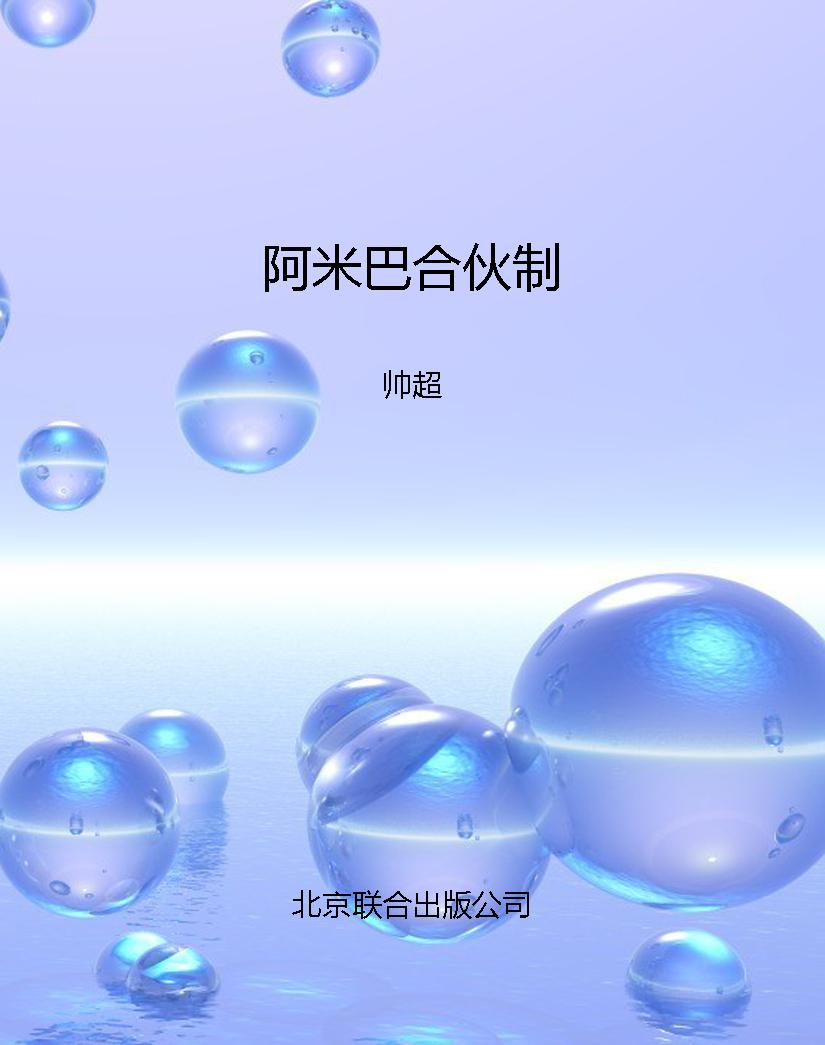 阿米巴合伙制