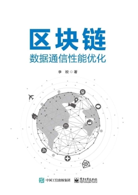区块链数据通信性能优