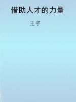 借助人才的力量