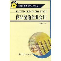商品流通企业会计