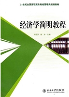 经济学简明教程