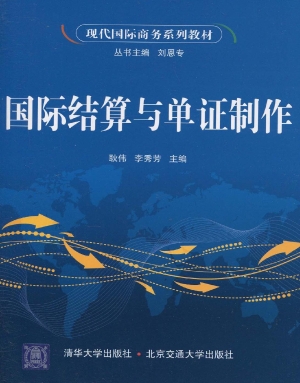 国际结算与单证制作
