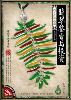 翡翠鉴赏与投资