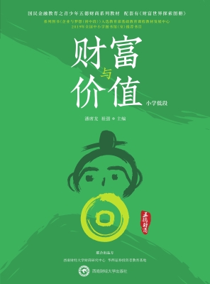 财富与价值（小学低段）