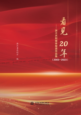 看见20年——浙江水利