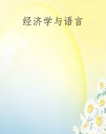 经济学与语言
