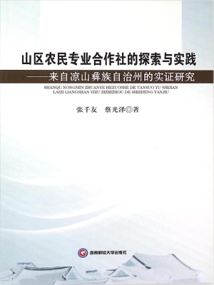 山区农民专业合作社的