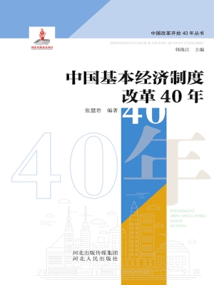 中国基本经济制度改革