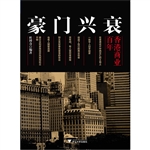豪门兴衰