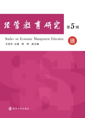 经管教育研究（第5辑）