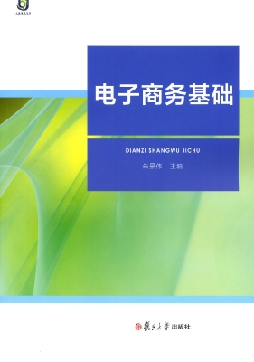 电子商务基础