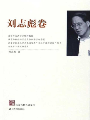 江苏社科名家文库·刘