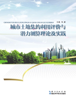 城市土地集约利用评价