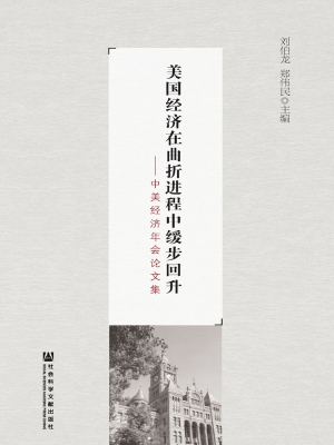 美国经济在曲折进程中
