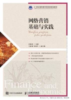 网络营销基础与实践