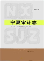 宁夏审计志
