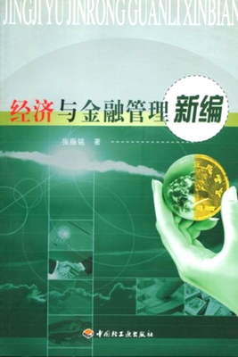 经济与金融管理新编