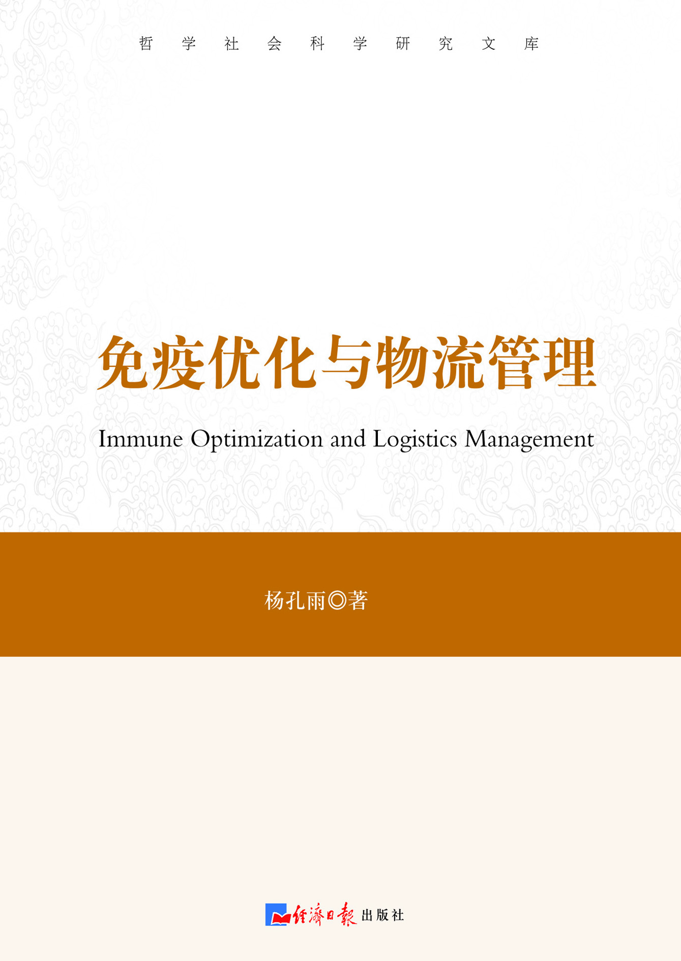 免疫优化与物流管理
