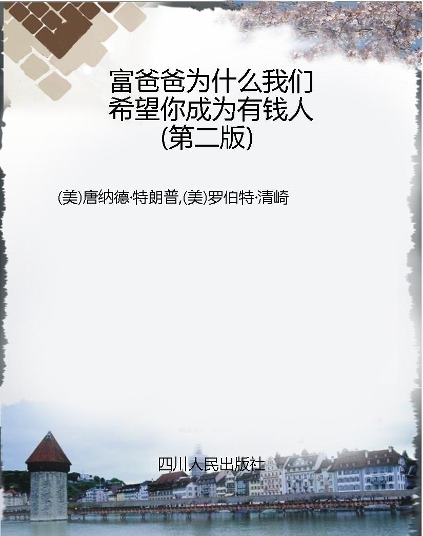 富爸爸为什么我们希望