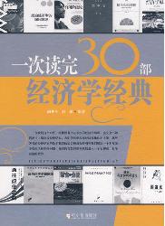 一次读完30部经济学经