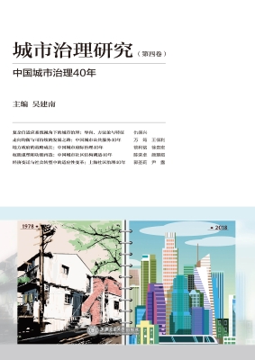 城市治理研究（第四卷）—
