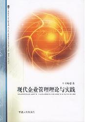 现代企业管理理论与实