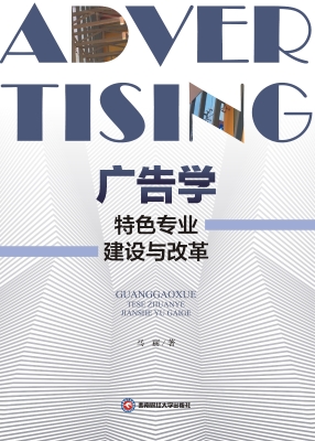 广告学特色专业建设与