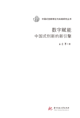 数字赋能：中国式创新的