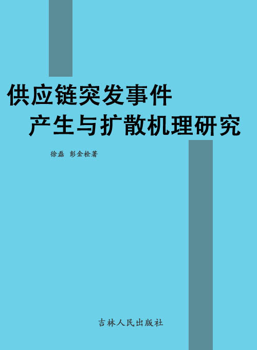 供应链突发事件产生与