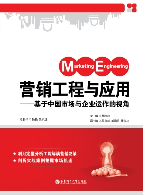 营销工程与应用——基