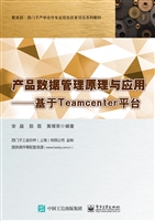 产品数据管理原理与应