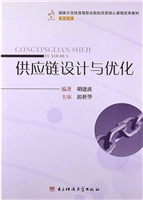 供应链设计与优化