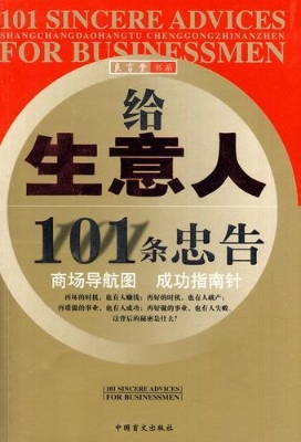 经商百宜百忌：给生意人