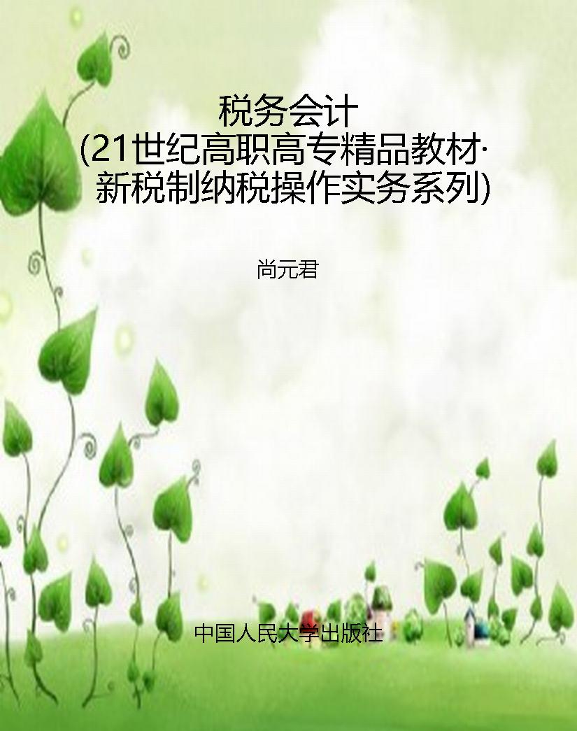 税务会计（21世纪高职高