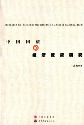 中国国债的经济效应研