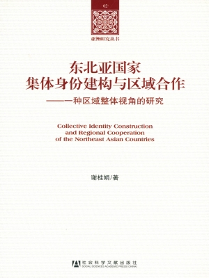 东北亚国家集体身份建