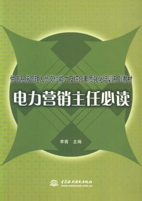 电力营销主任必读