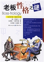 老板性格之谜