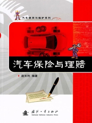 汽车保险与理赔